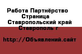 Работа Партнёрство - Страница 2 . Ставропольский край,Ставрополь г.